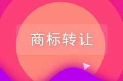 商標轉讓方式都有哪幾種？以及互